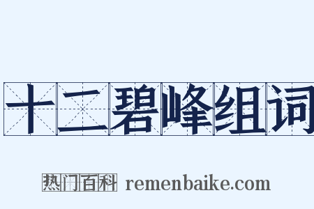 十二碧峰组词是什么意思的图片
